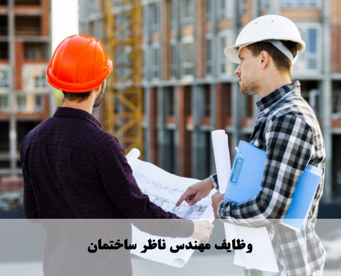 وظایف مهندس ناظر