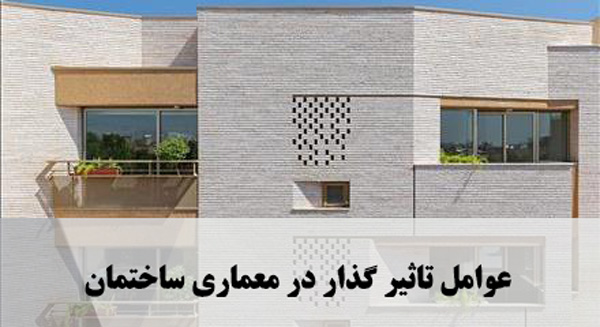 عوامل تاثیر گذار در معماری ساختمان