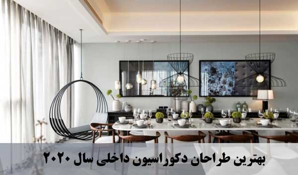 بهترین طراحان دکوراسیون داخلی سال 2020