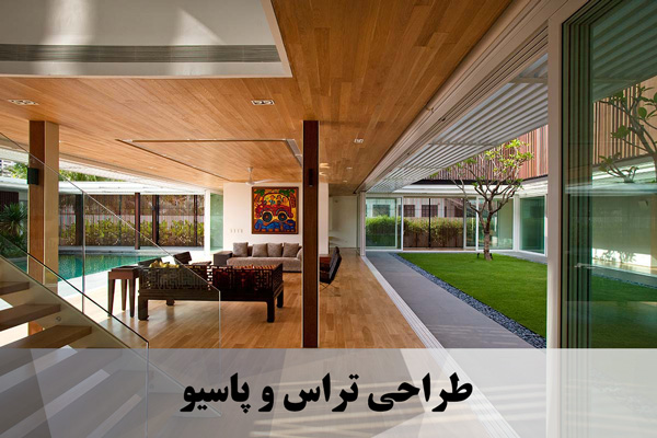 طراحی تراس و پاسیو