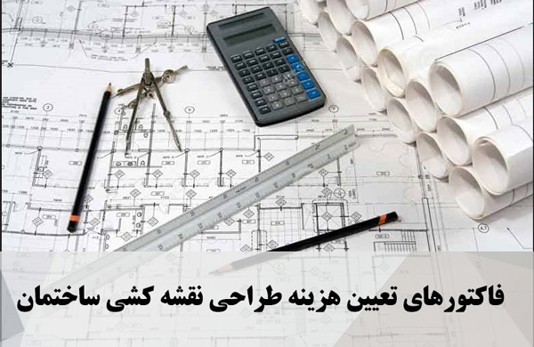 فاکتور هزینه نقشه کشی