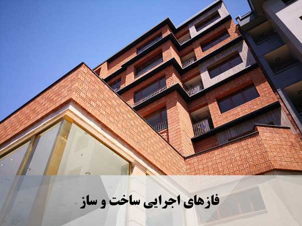 فازهای اجرایی ساخت و ساز 