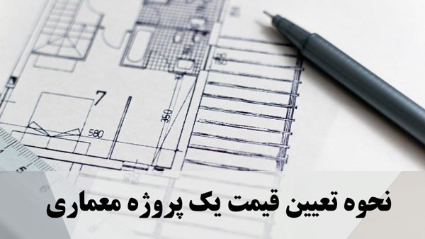 نحوه تعیین قیمت یک پروژه معماری