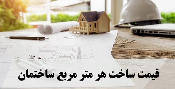 قیمت ساخت هر متر مربع ساختمان