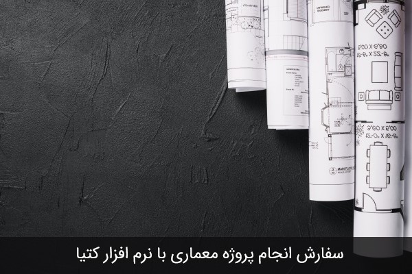سفارش انجام پروژه معماری کتیا