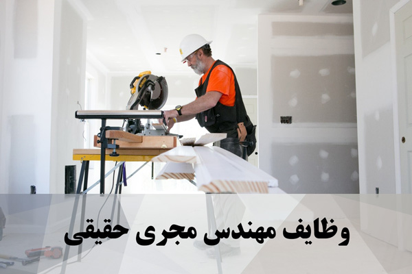 وظایف مهندس مجری حقیقی