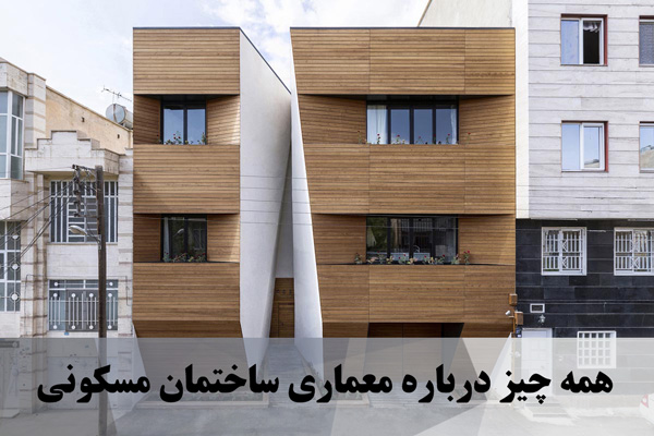 همه چیز درباره معماری ساختمان مسکونی 