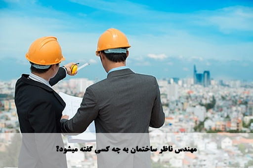 مهندس ناظر ساختمان