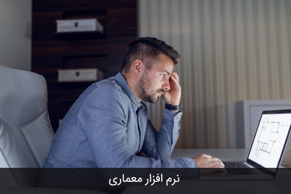 نرم افزارهای معماری