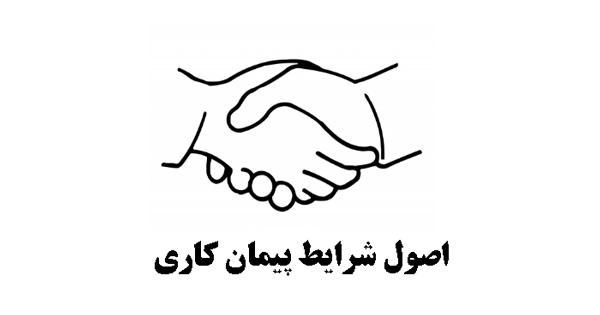 اصول شرایط پیمان کاری