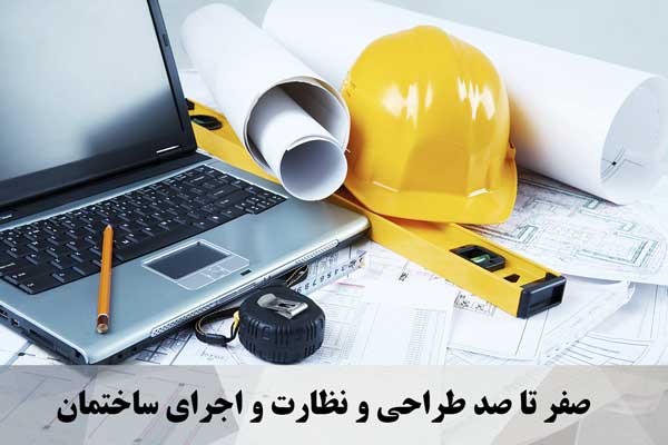 صفر تا صد طراحی و نظارت و اجرای ساختمان