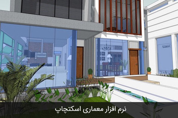 نرم افزار معماری اسکتچاپ SketchUp