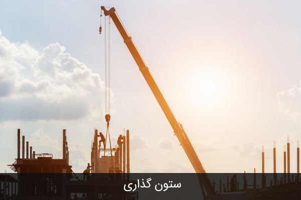 ستون گذاری پلان