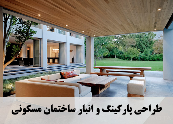 طراحی پارکینگ و انبار ساختمان مسکونی