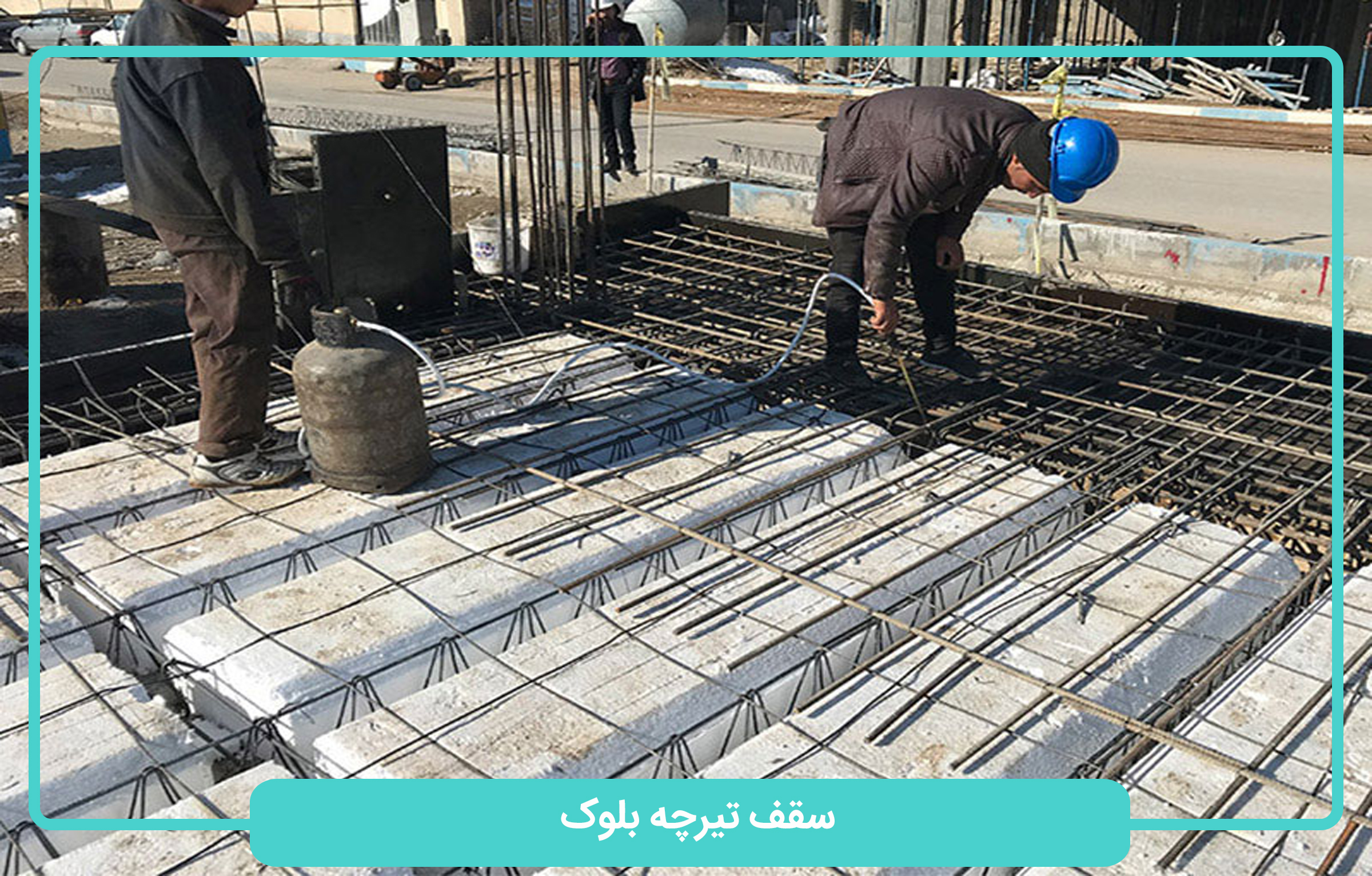 سقف تیرچه بلوک