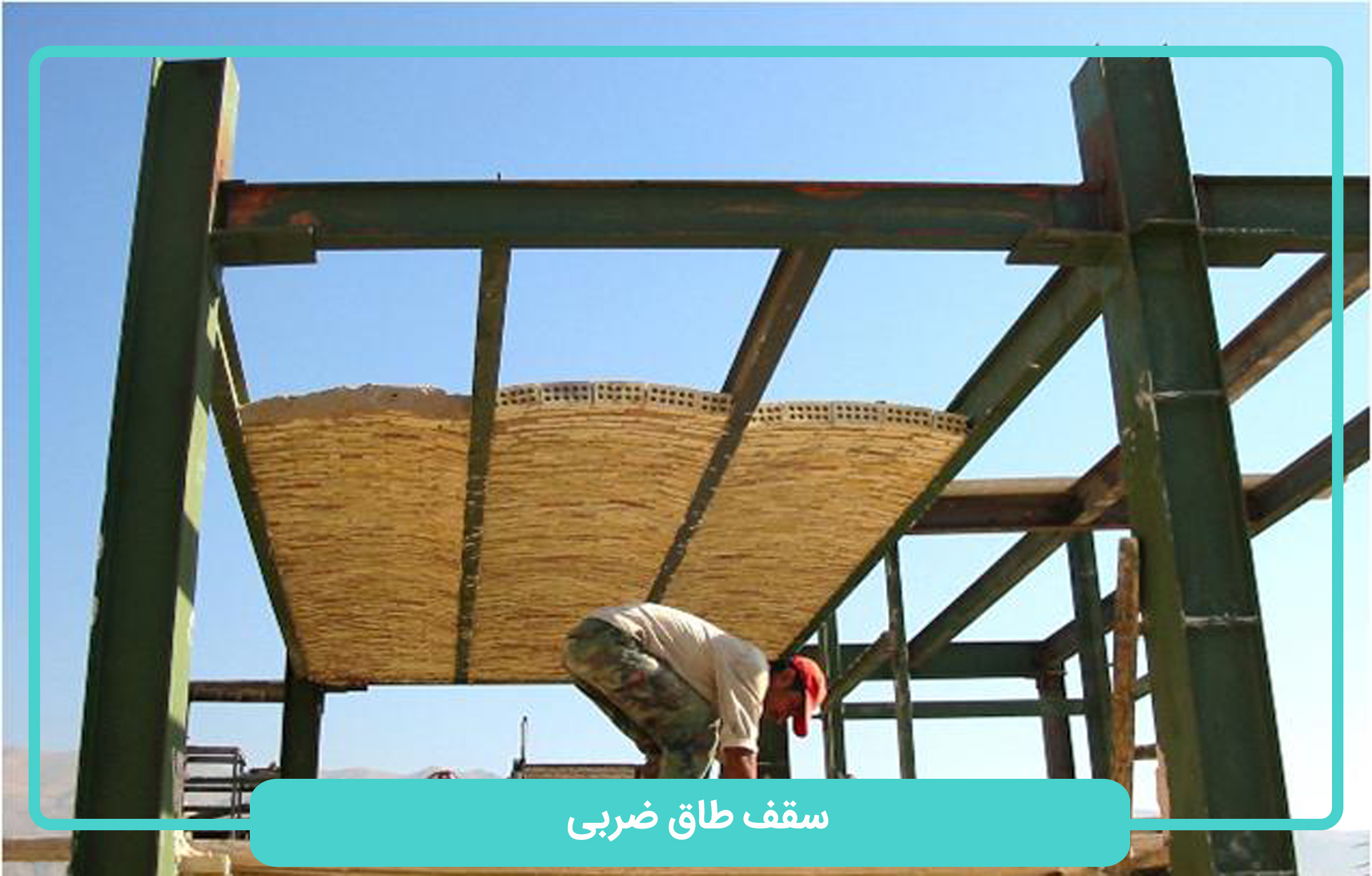 سقف طاق ضربی