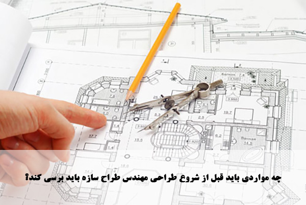 چه مواردی باید قبل از شروع طراحی مهندس طراح سازه باید برسی کند؟