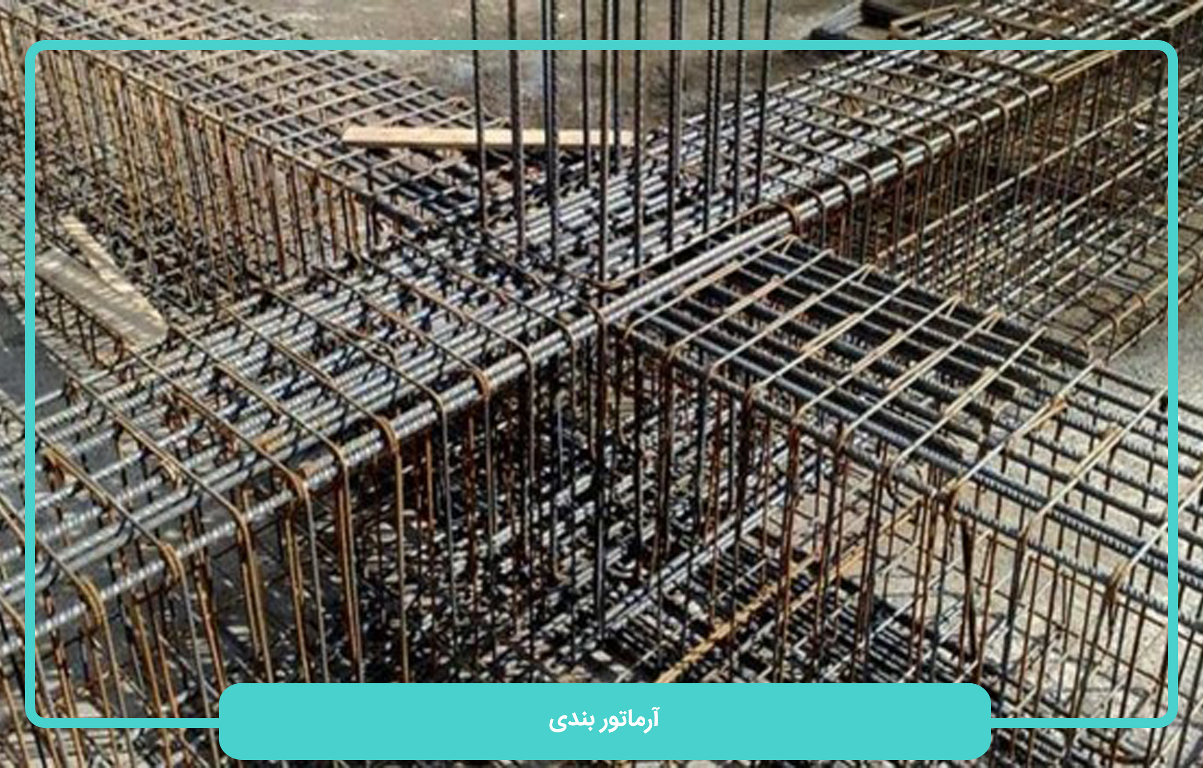 آرماتور بندی