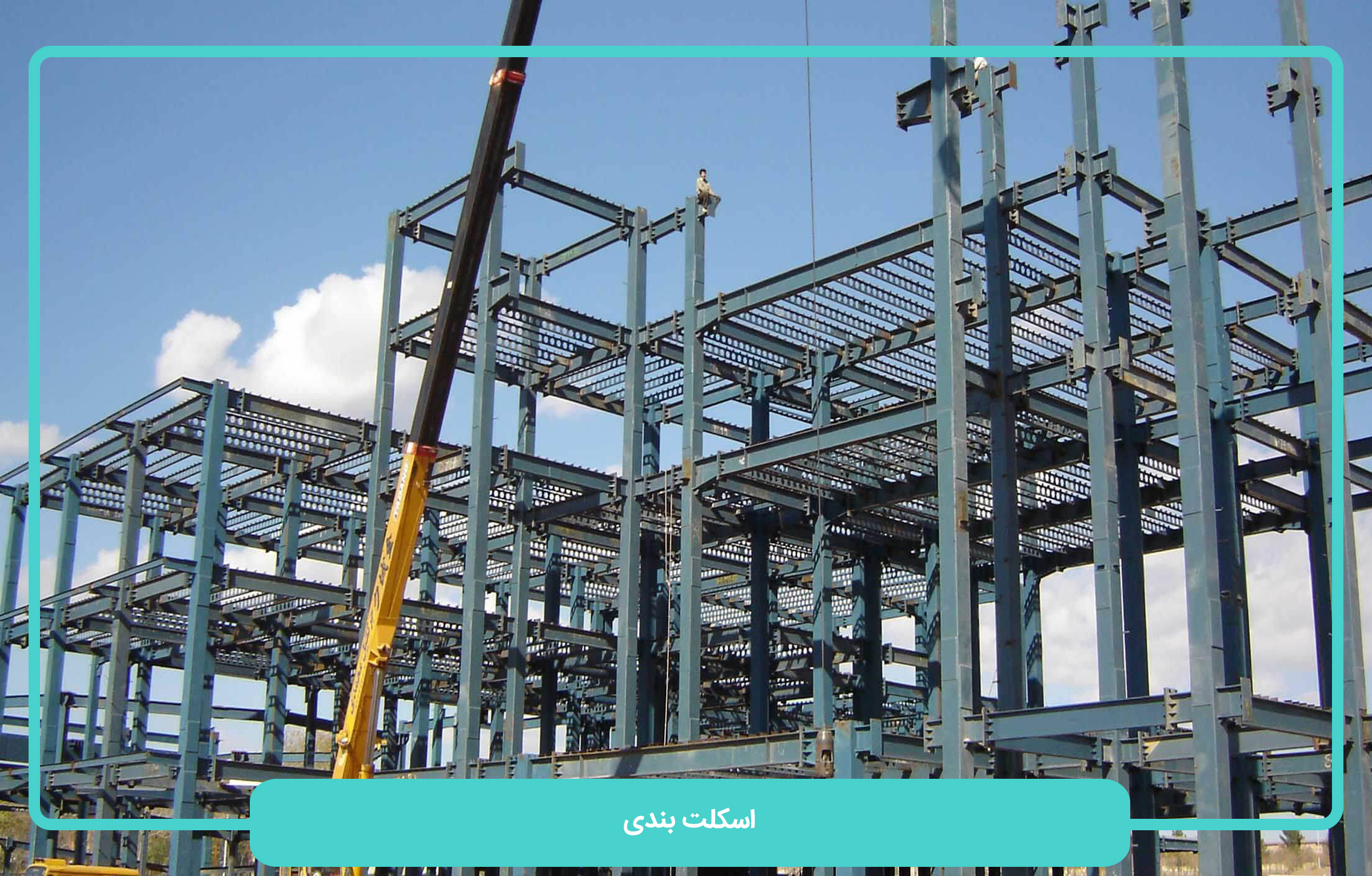 اسکلت بندی بتنی