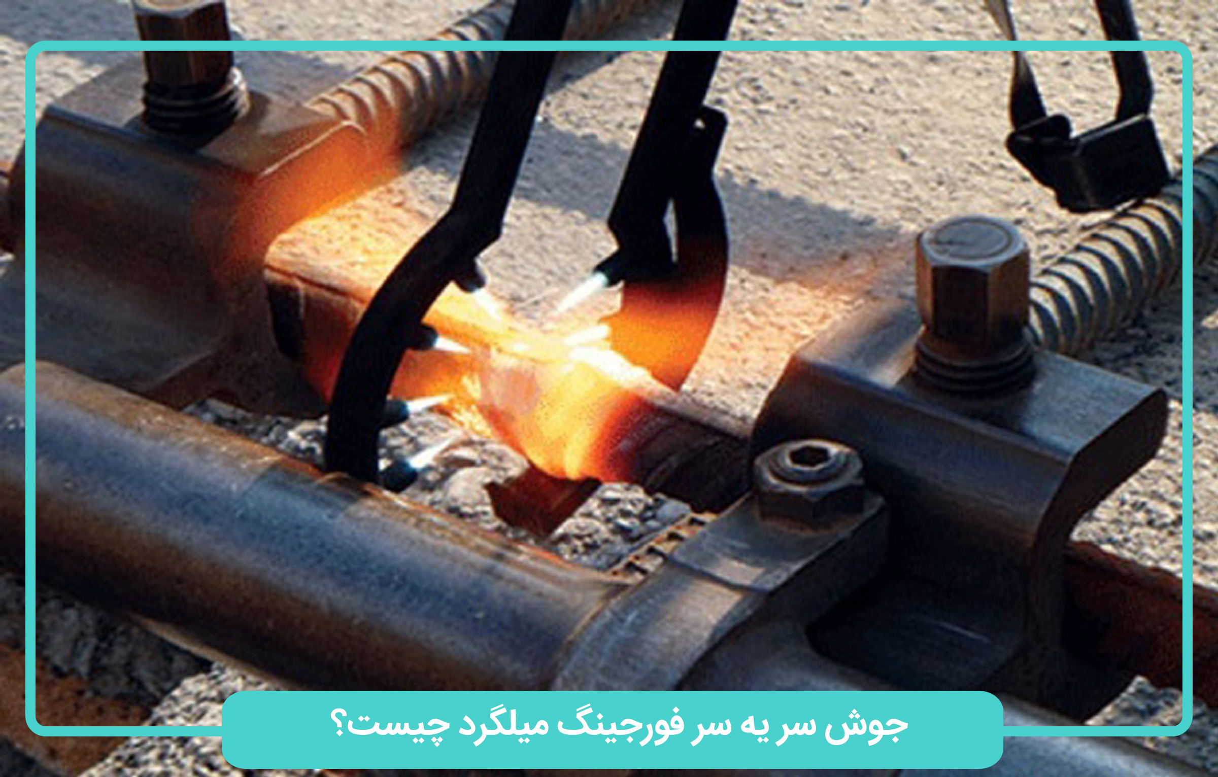 جوش فورجینگ