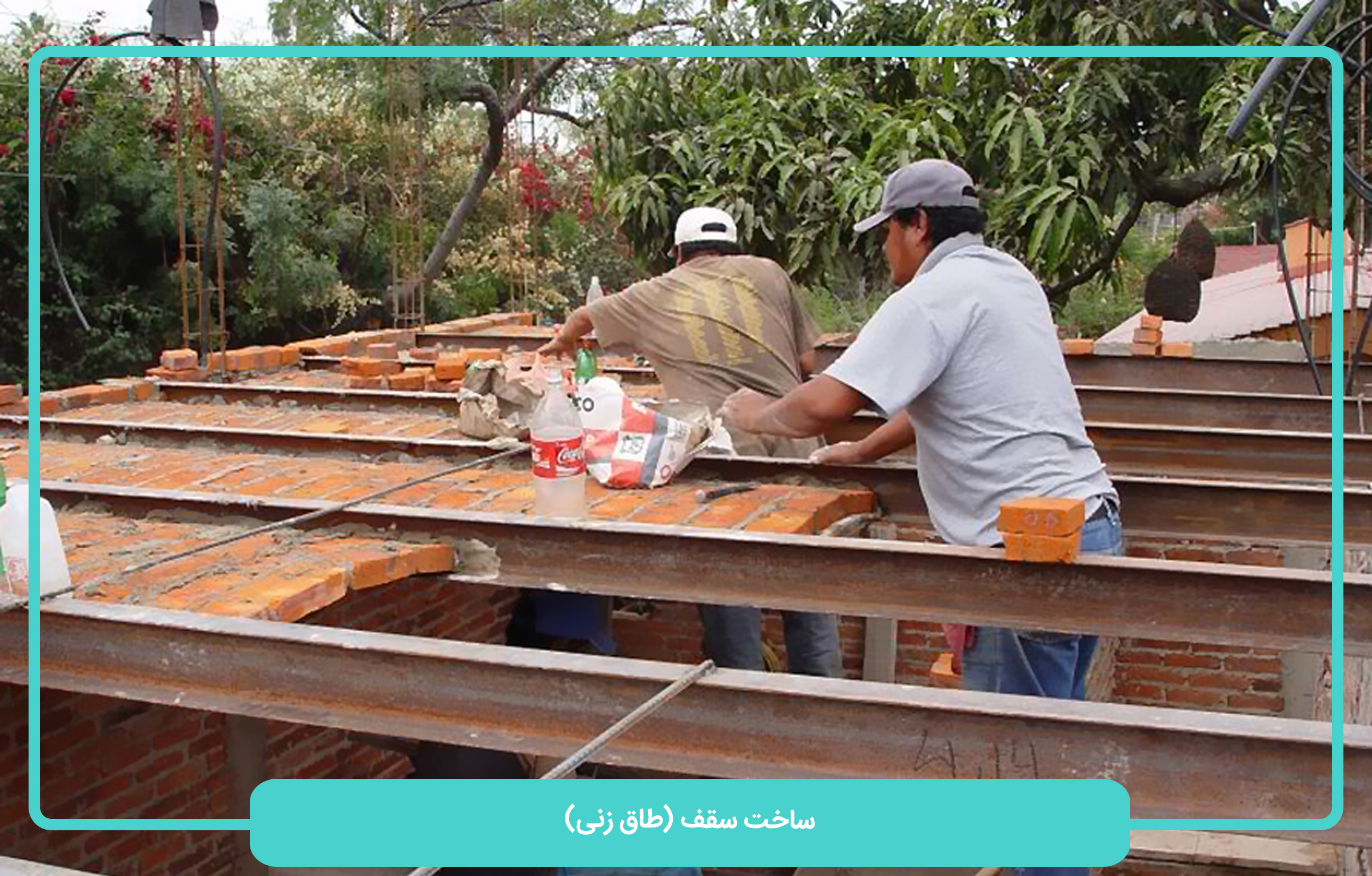 ساخت سقف (طاق زنی)