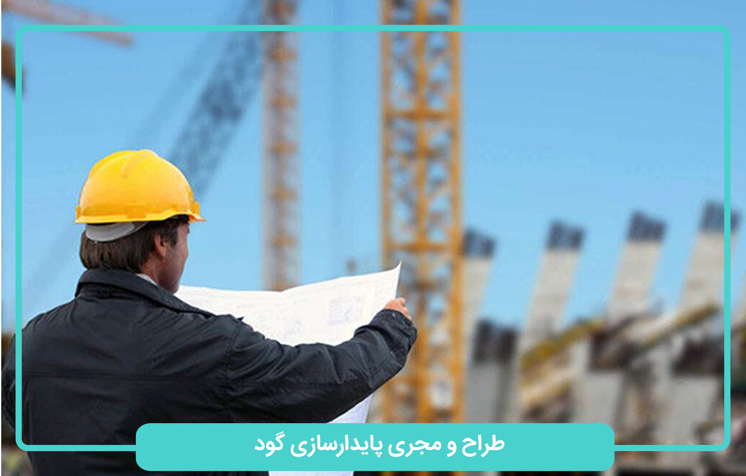 طراح و مجری پایدارسازی گود