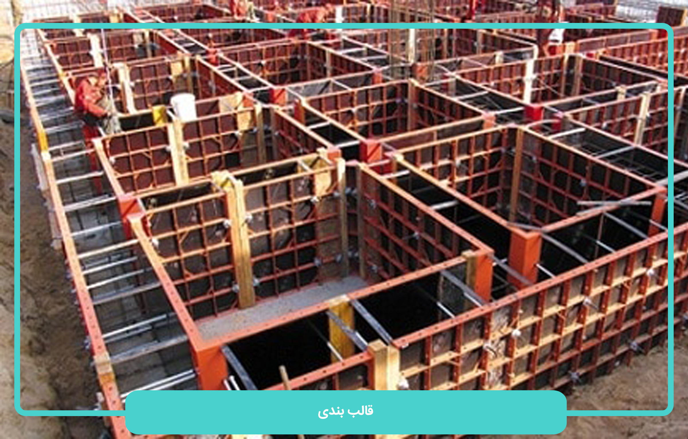 قالب بندی و ساختمان سازی