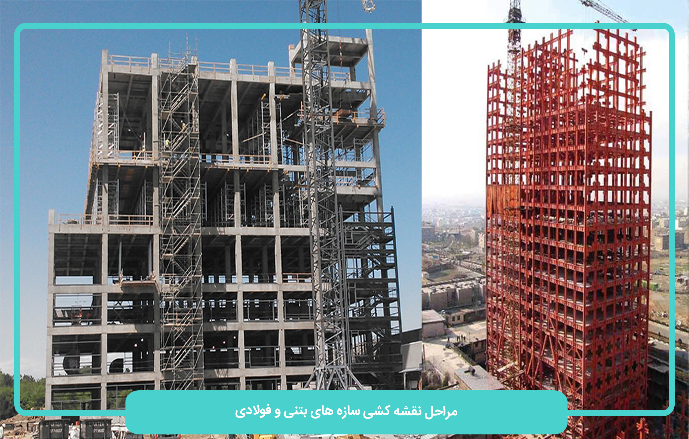 مراحل نقشه کشی سازه بتنی و فولادی