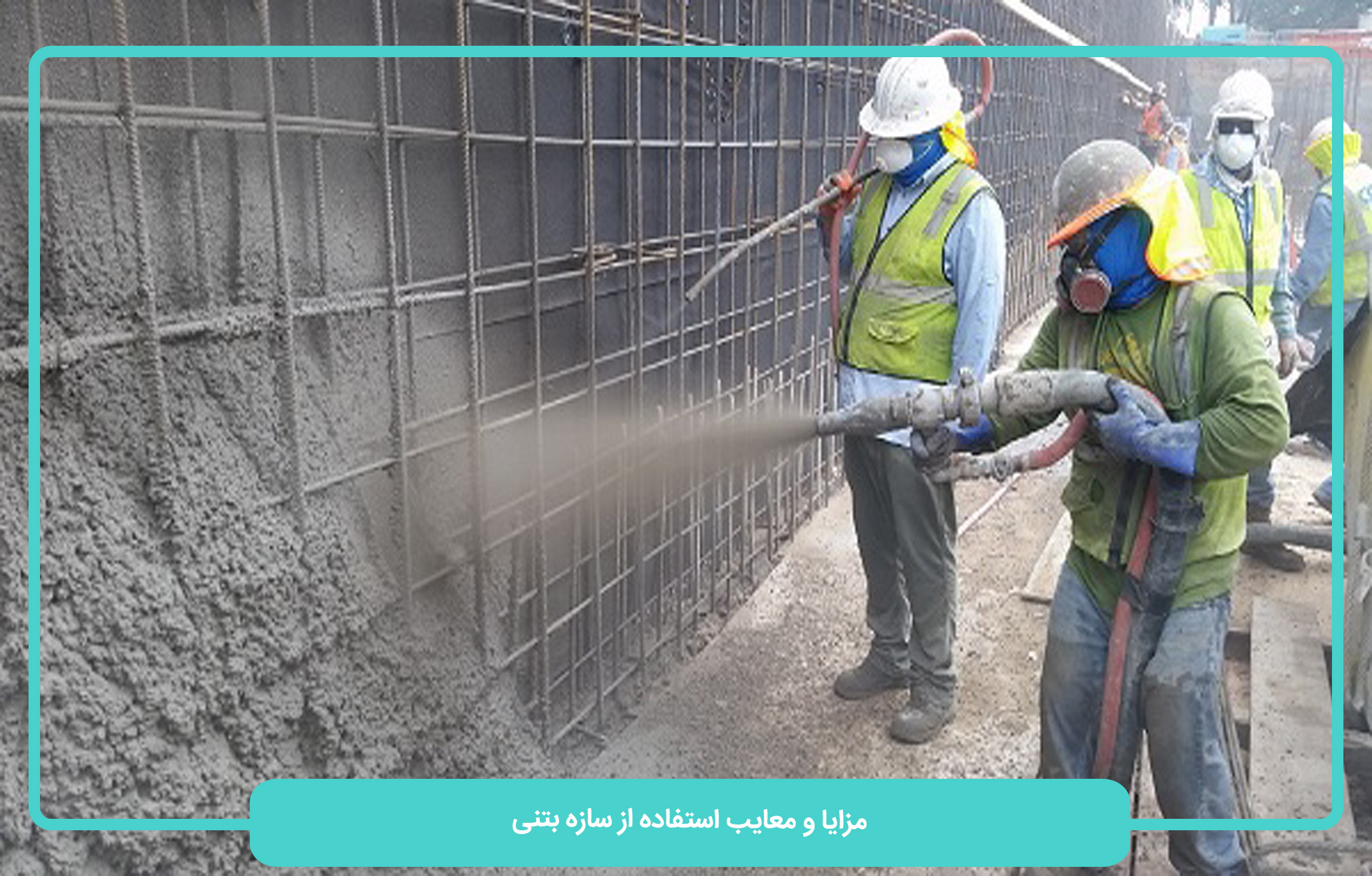 مزایا و معایب سازه بتنی