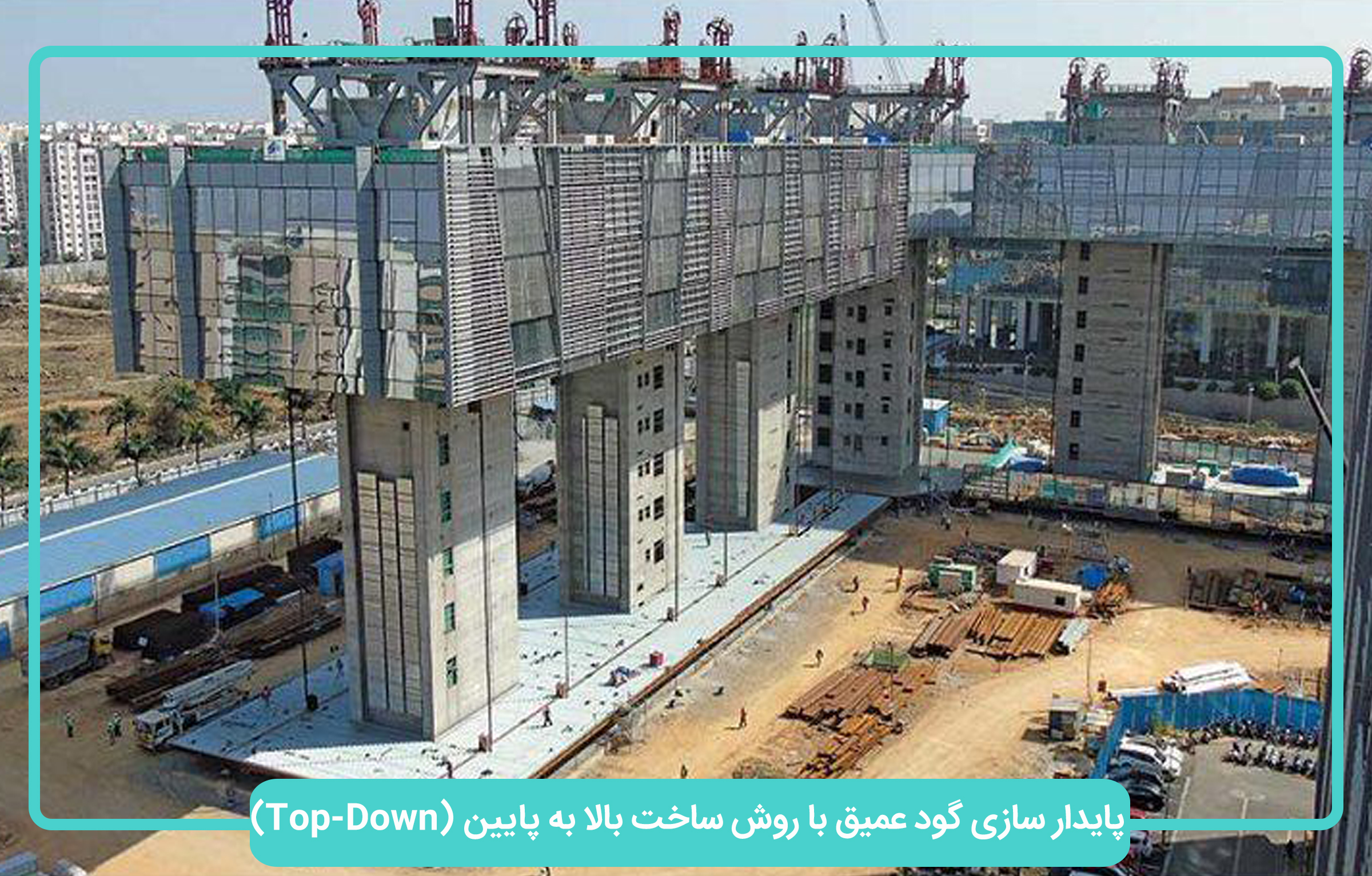 پایدار سازی گود عمیق با روش ساخت بالا به پایین  یا تاب دادن