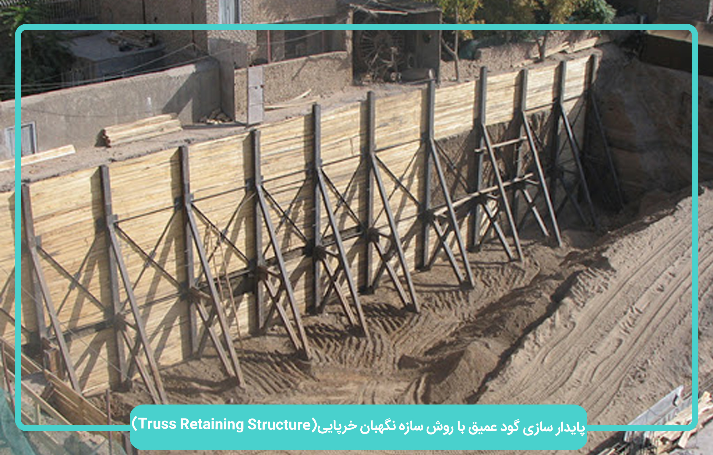 پایدار سازی گود عمیق با روش سازه نگهبان خرپایی(Truss Retaining Structure)