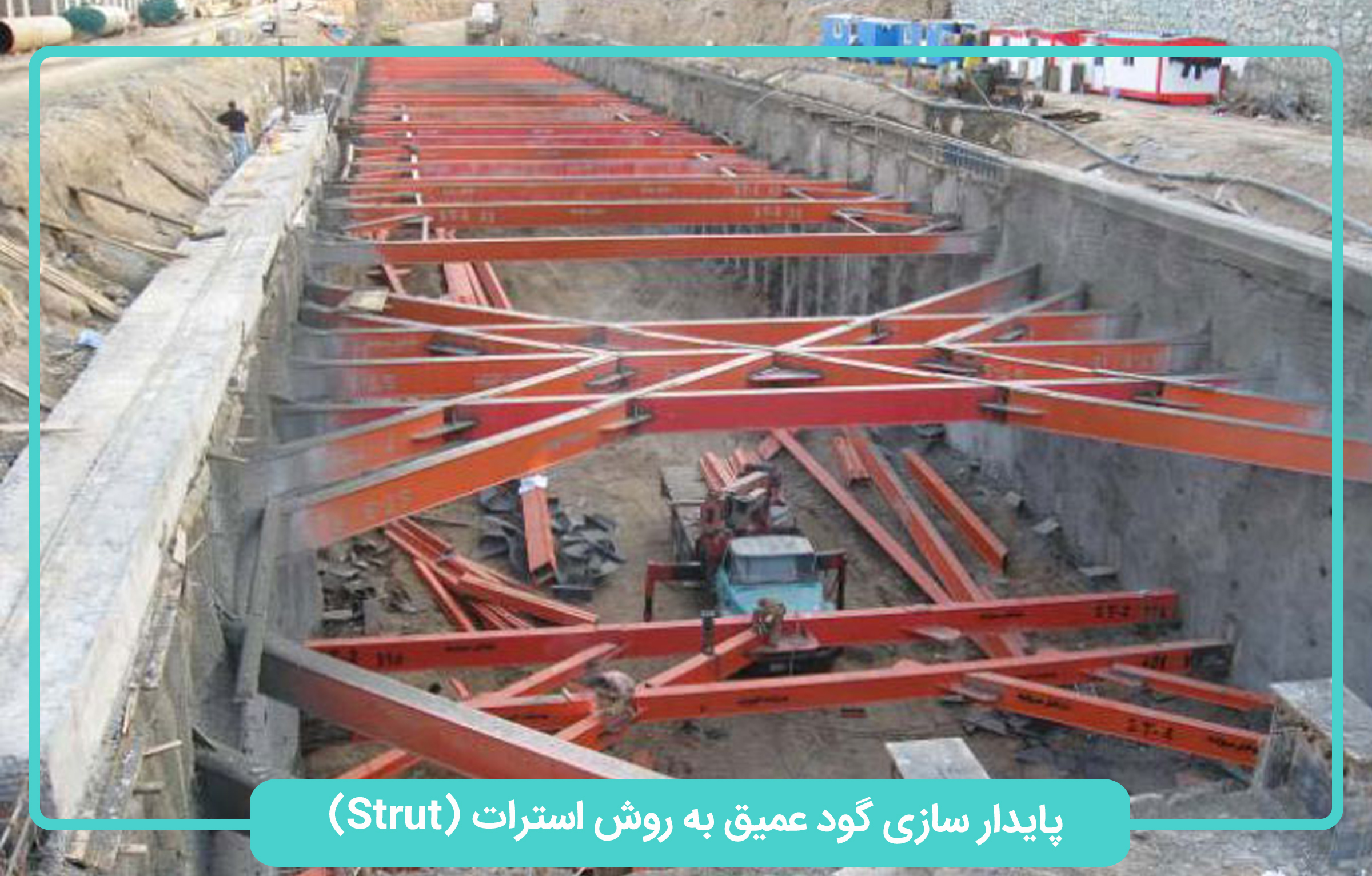 پایدار سازی گود عمیق به روش استرات (Strut)