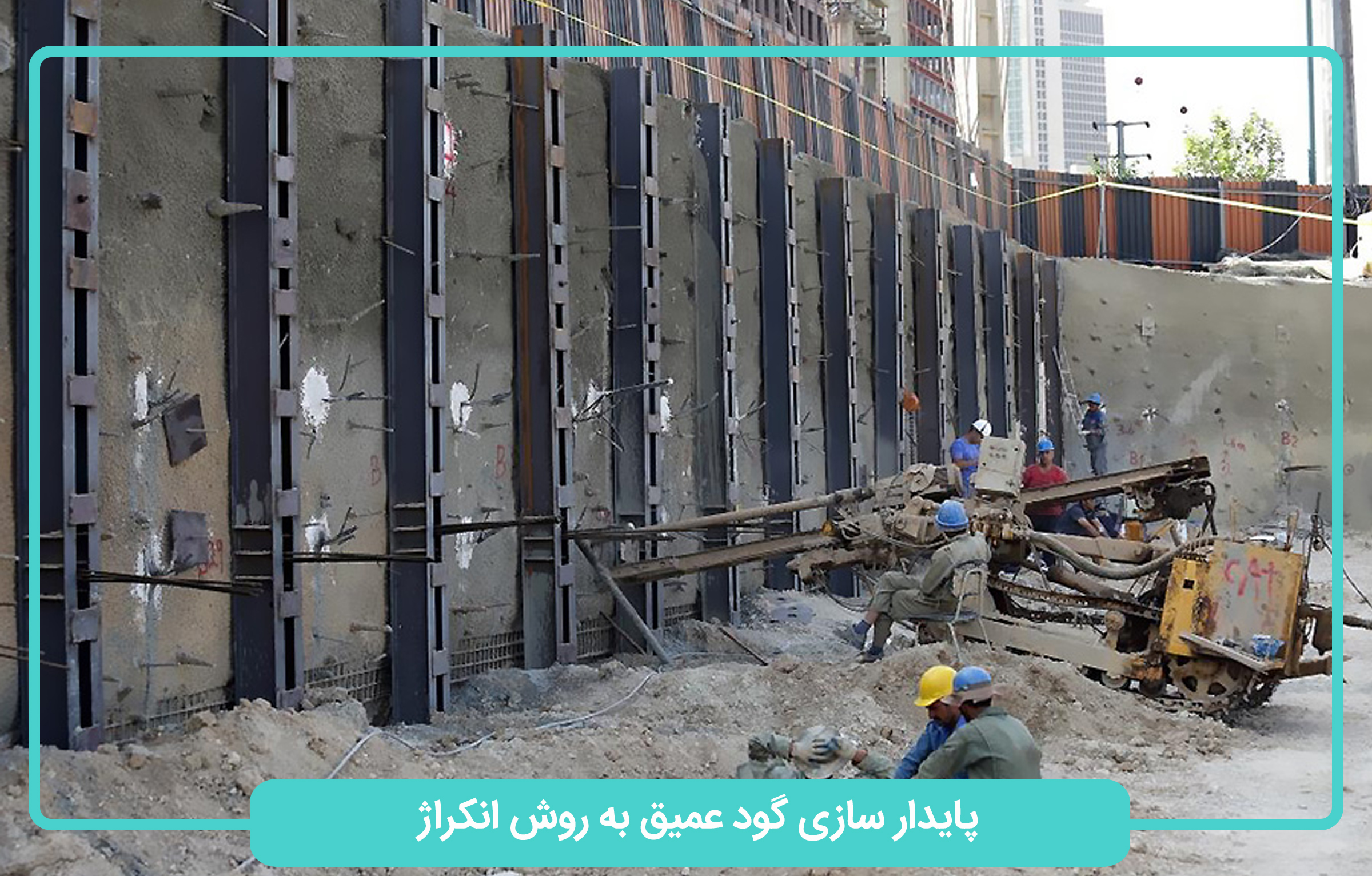 پایدار سازی گود عمیق به روش انکراژ