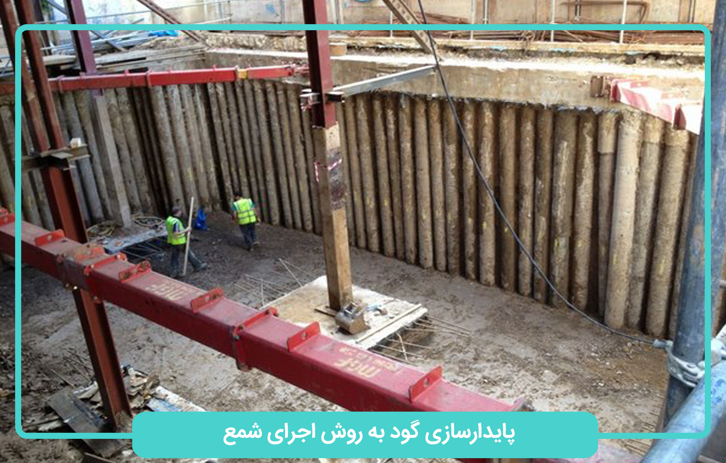 پایدارسازی گود به روش اجرای شمع