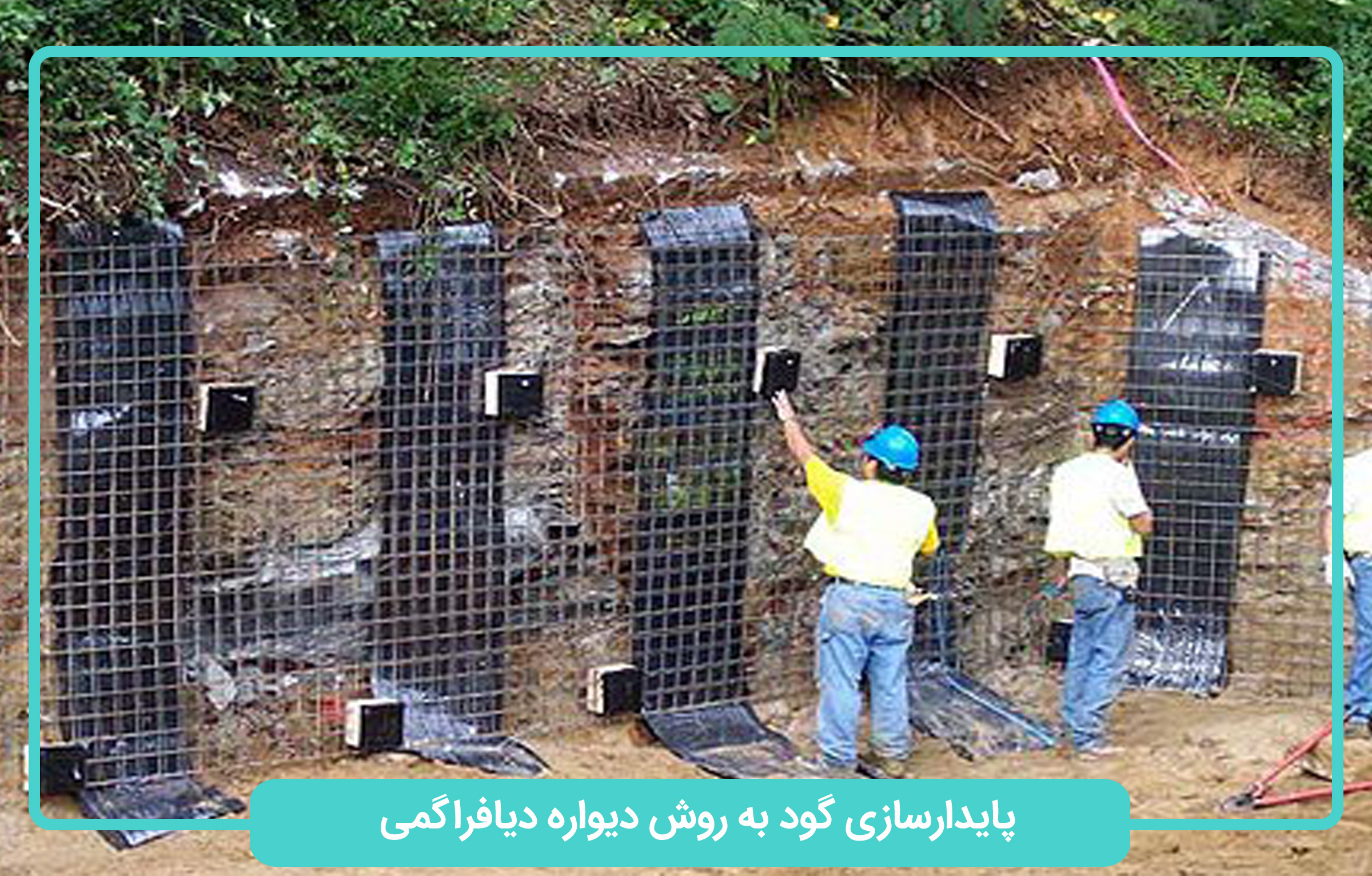 پایدارسازی گود به روش دیواره دیافراگمی