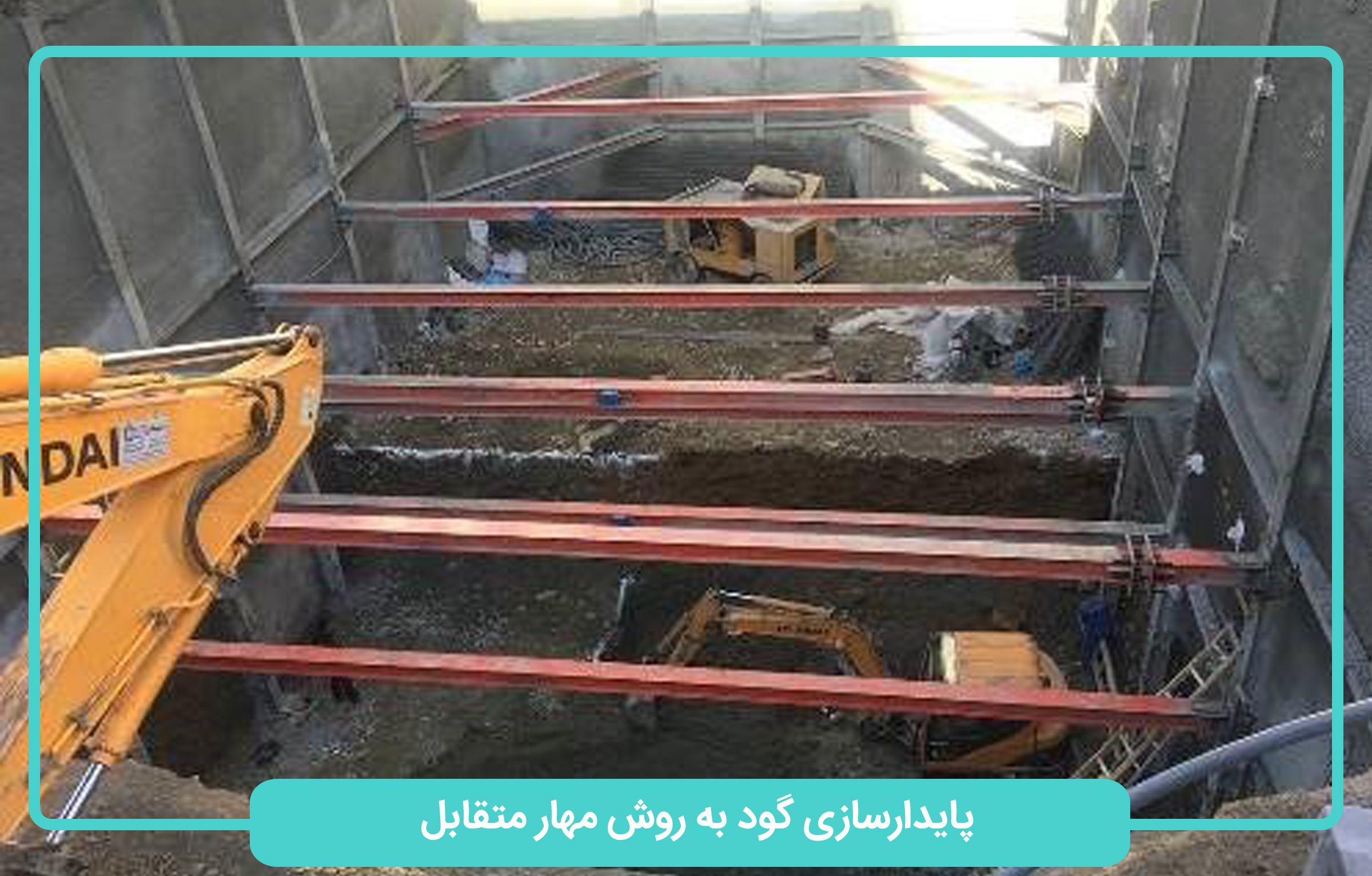 پایدارسازی گود به روش مهار متقابل