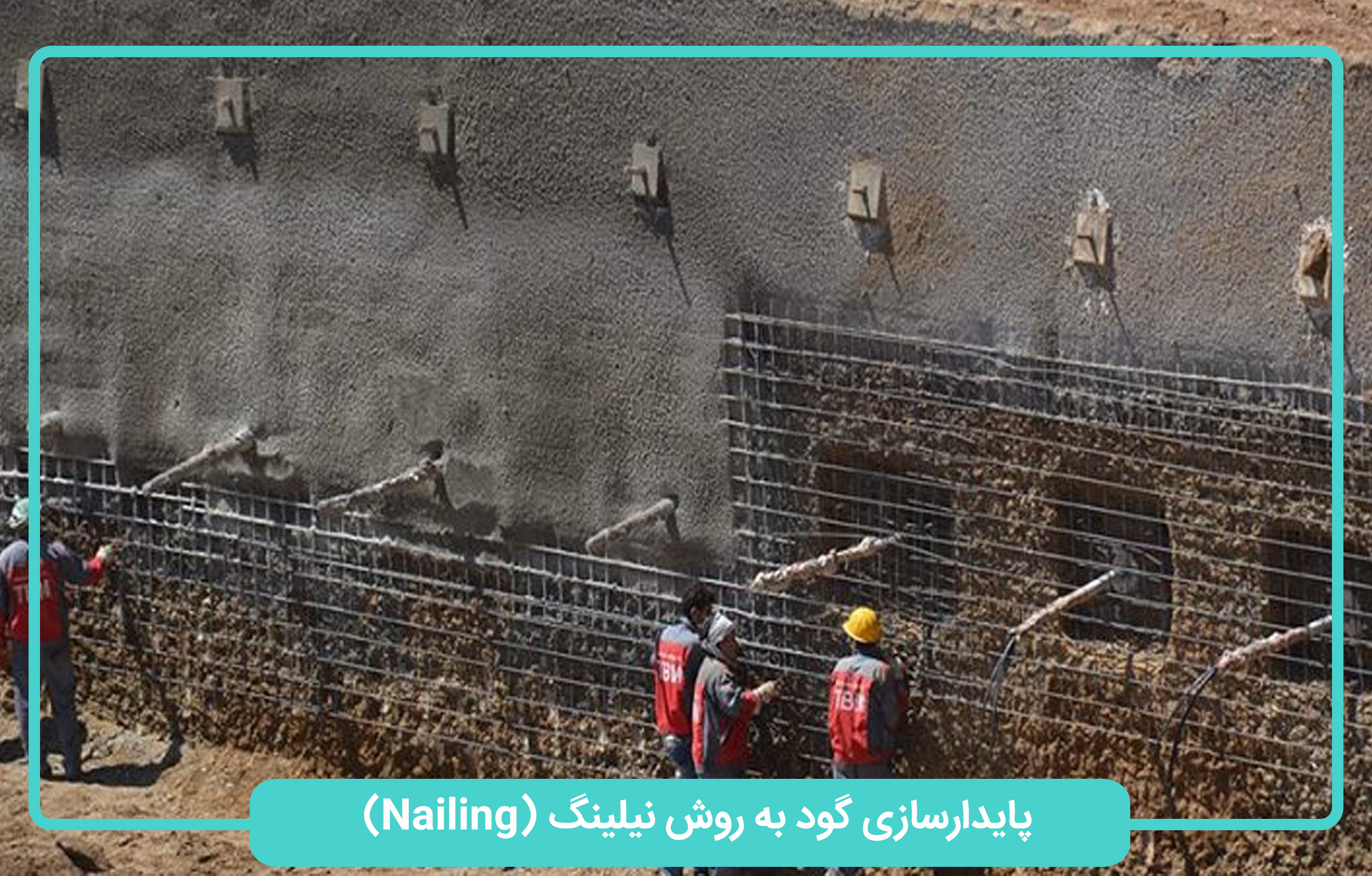پایدارسازی گود به روش نیلینگ (Nailing)