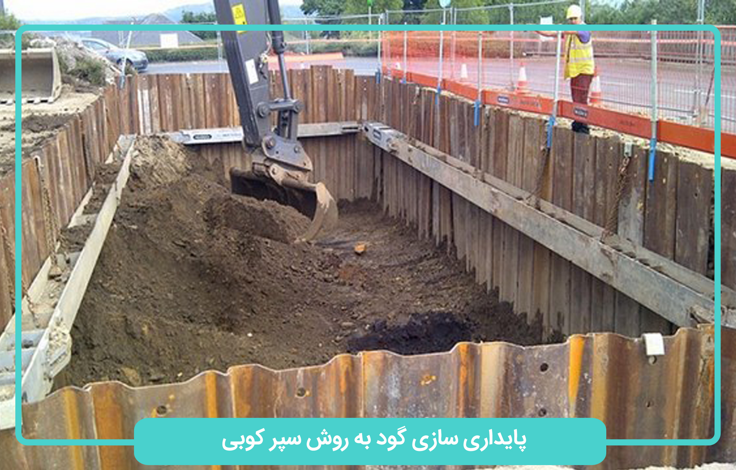 پایداری سازی گود به روش سپر کوبی