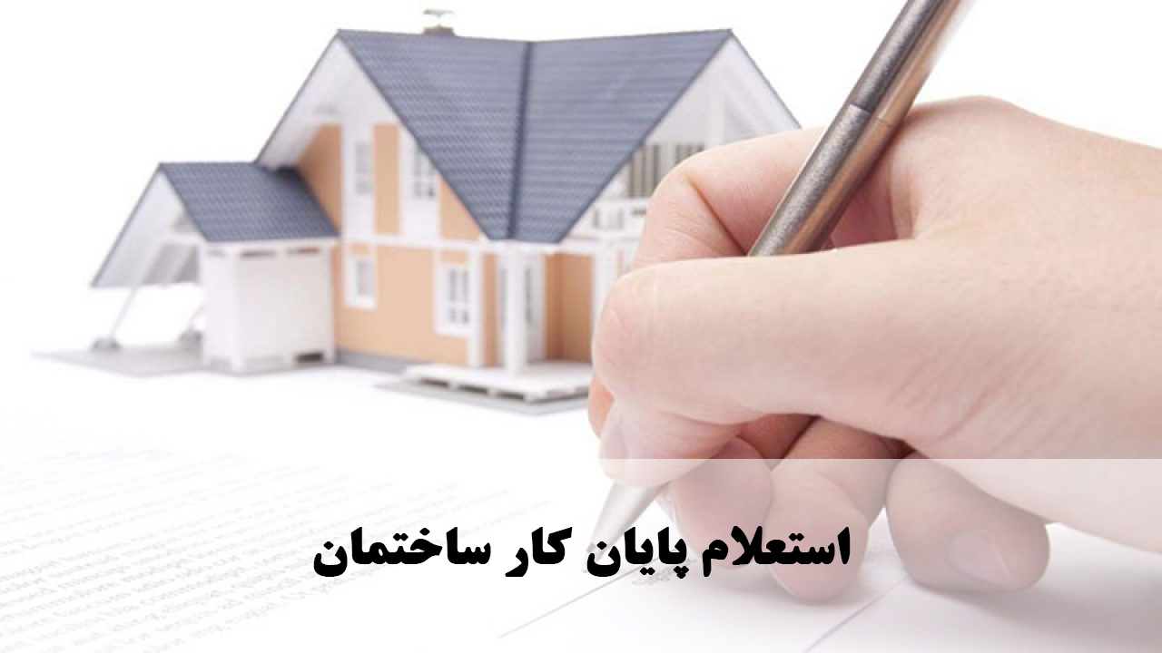 مراحل صدور پایان کار ساختمان