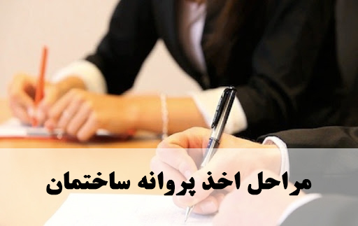 مراحل صدور پایان کار ساختمان