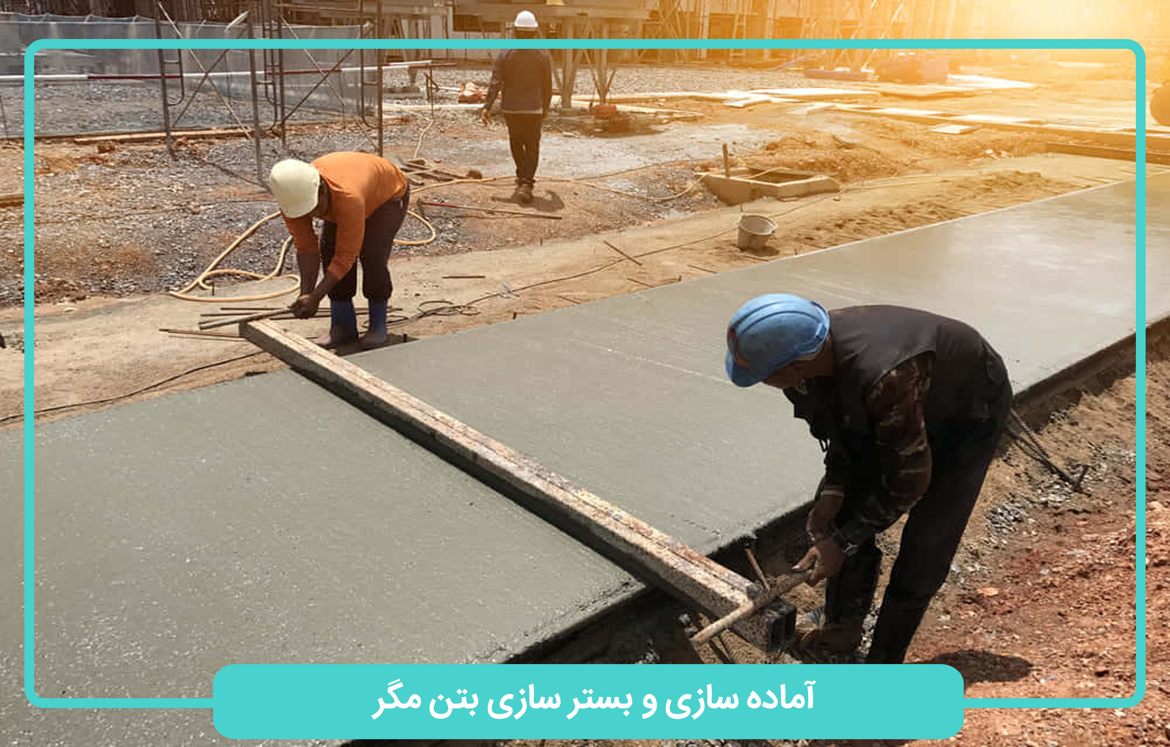 آماده سازی بست سازی و بتن مگر