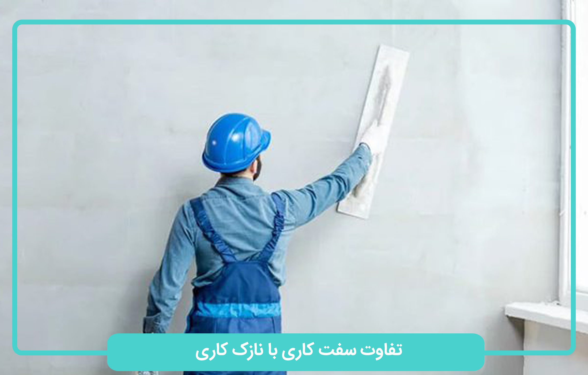 تفاوت سفت کاری با نازک کاری