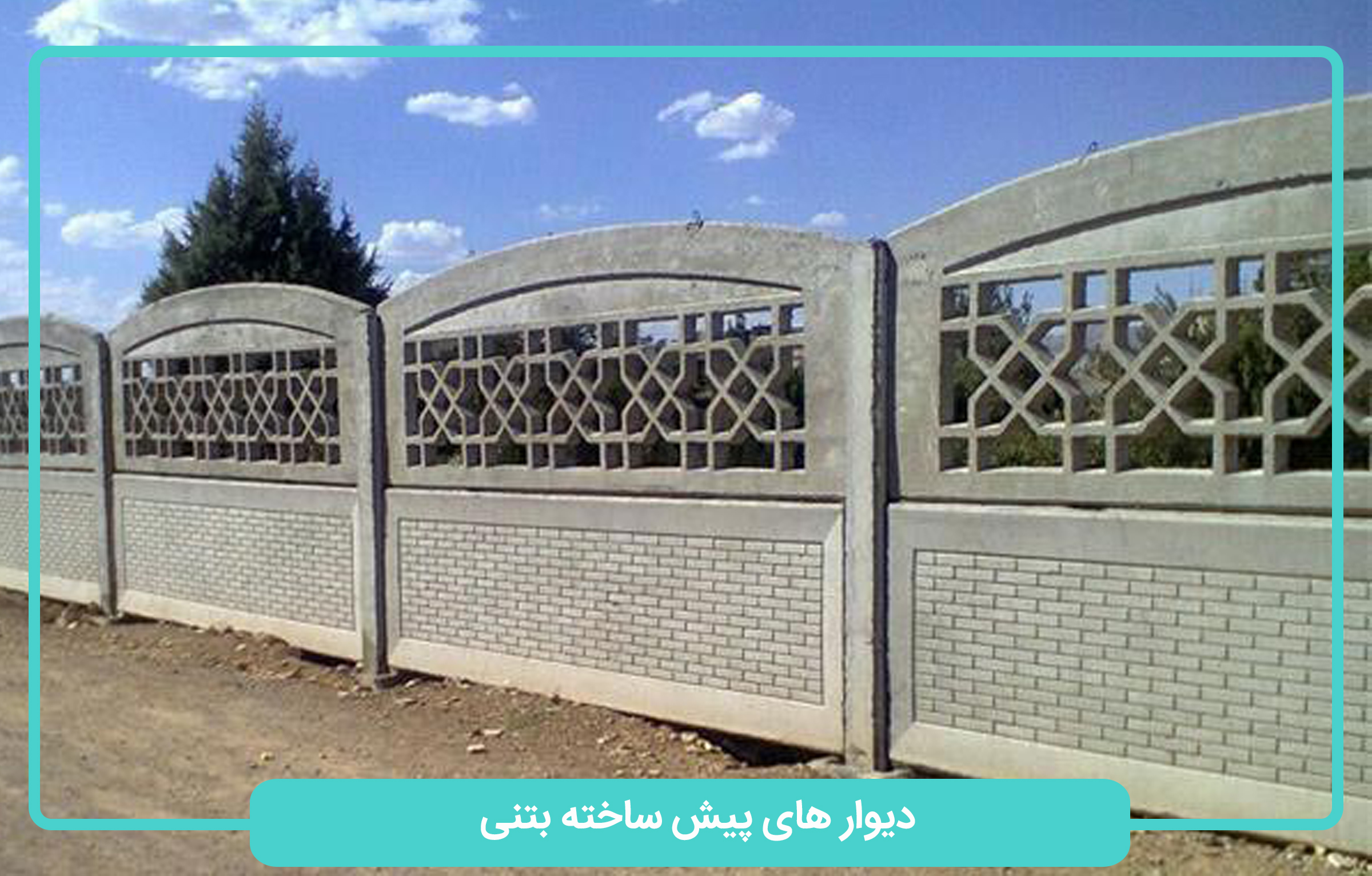 دیوار پش ساخته بتنی