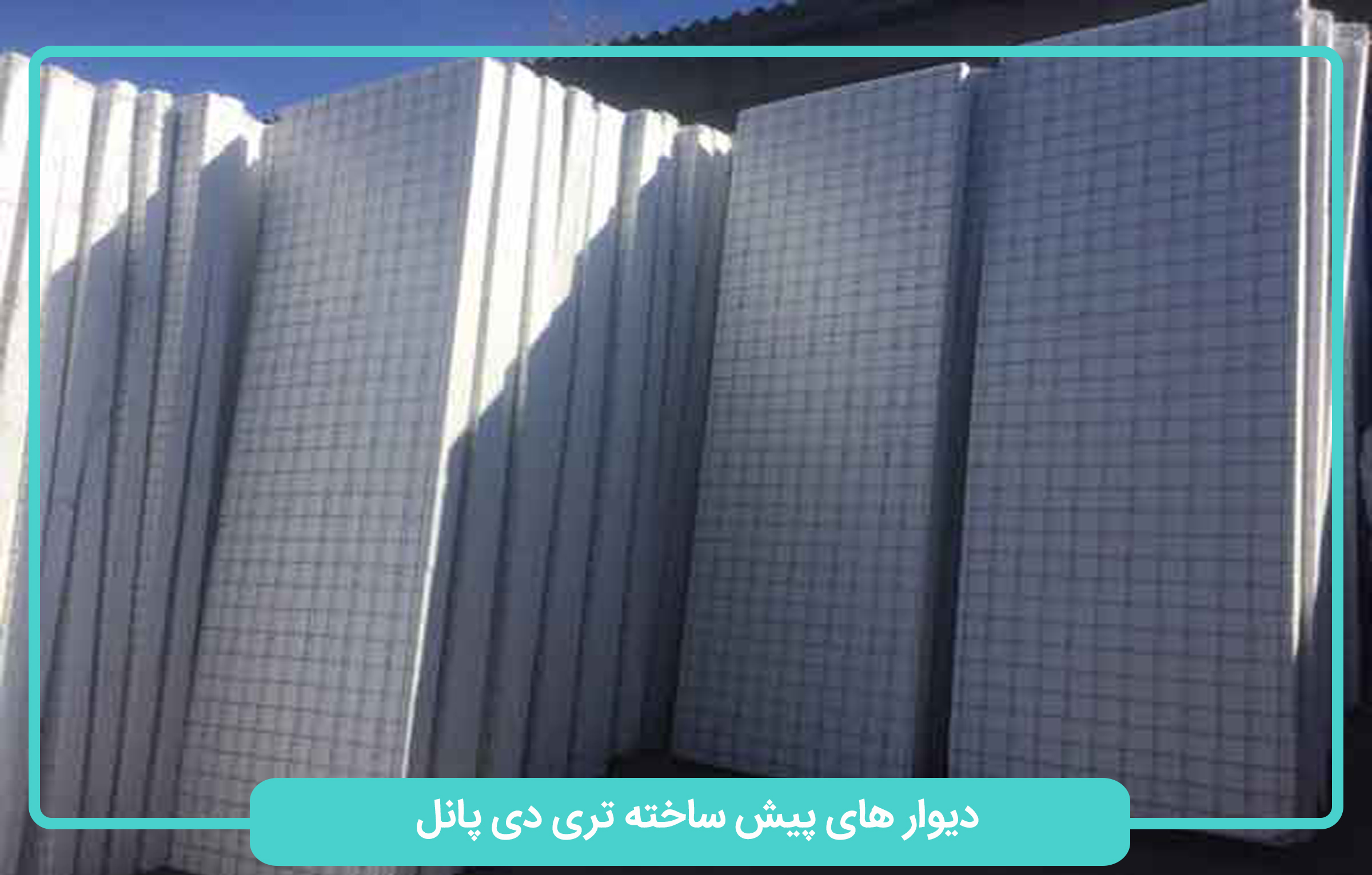 دیوار پیش ساخته تری دی پانل