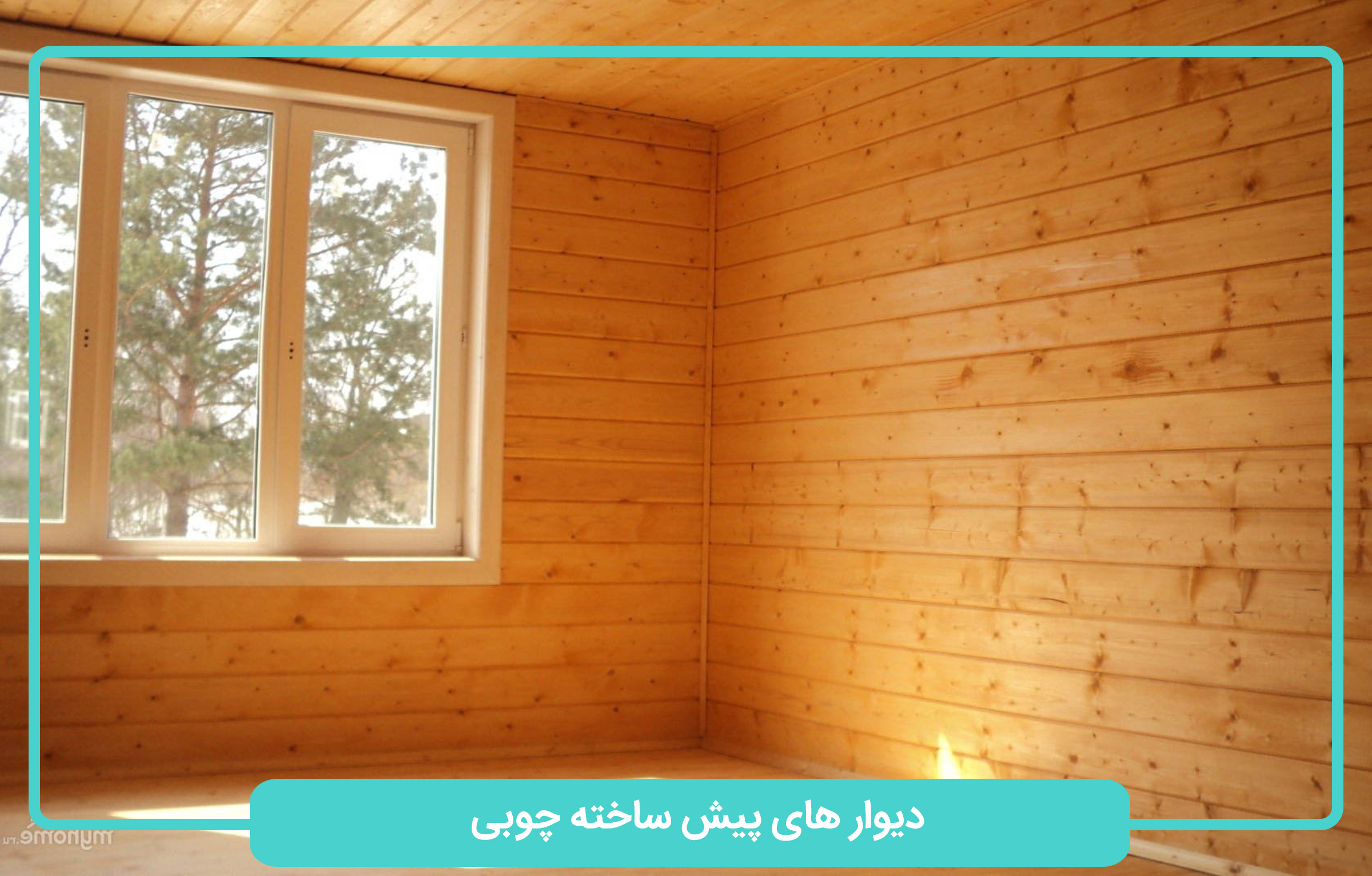 دیوار پیش ساخته چوبی