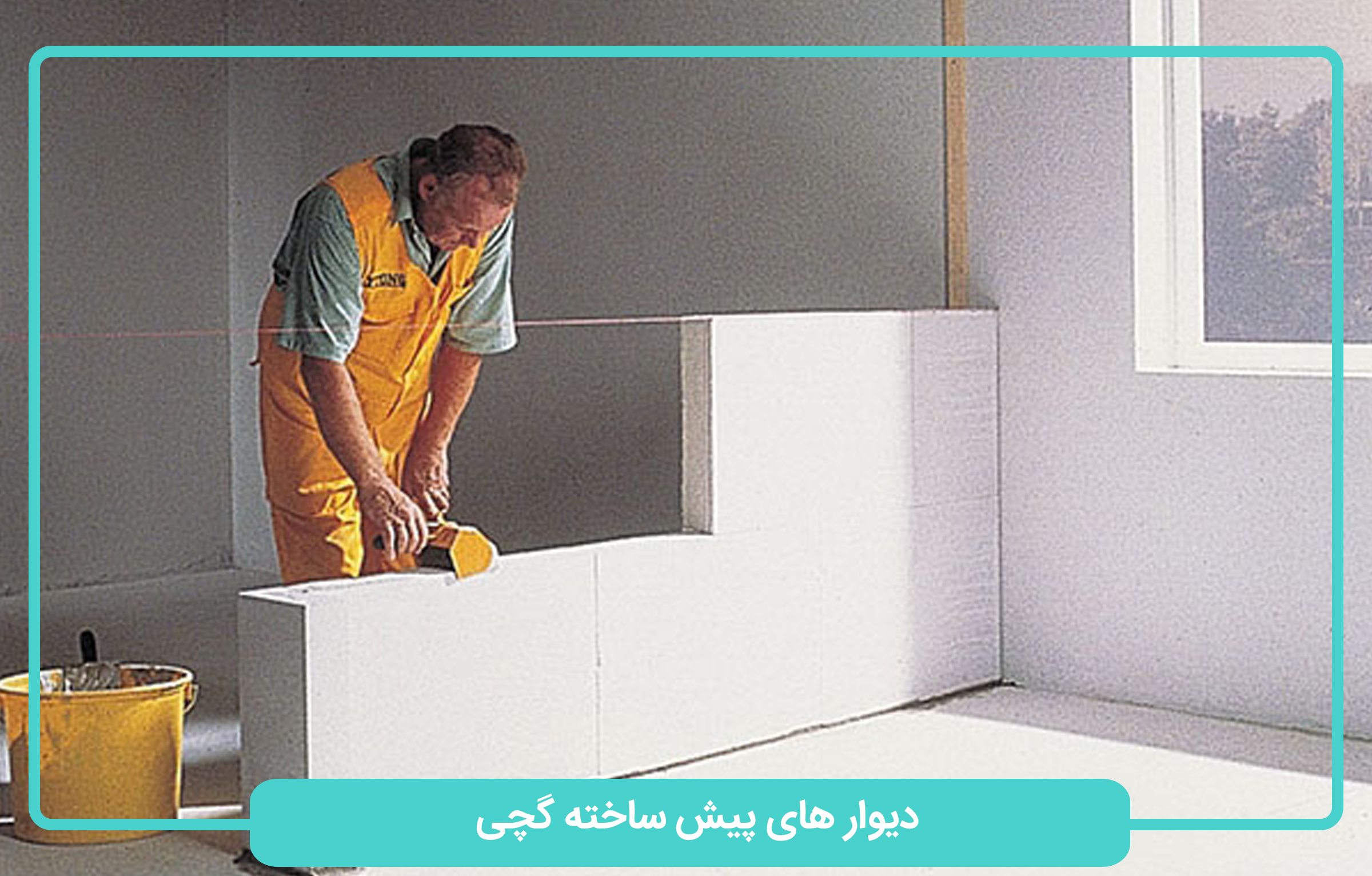 دیوار های پیش ساخته گچی