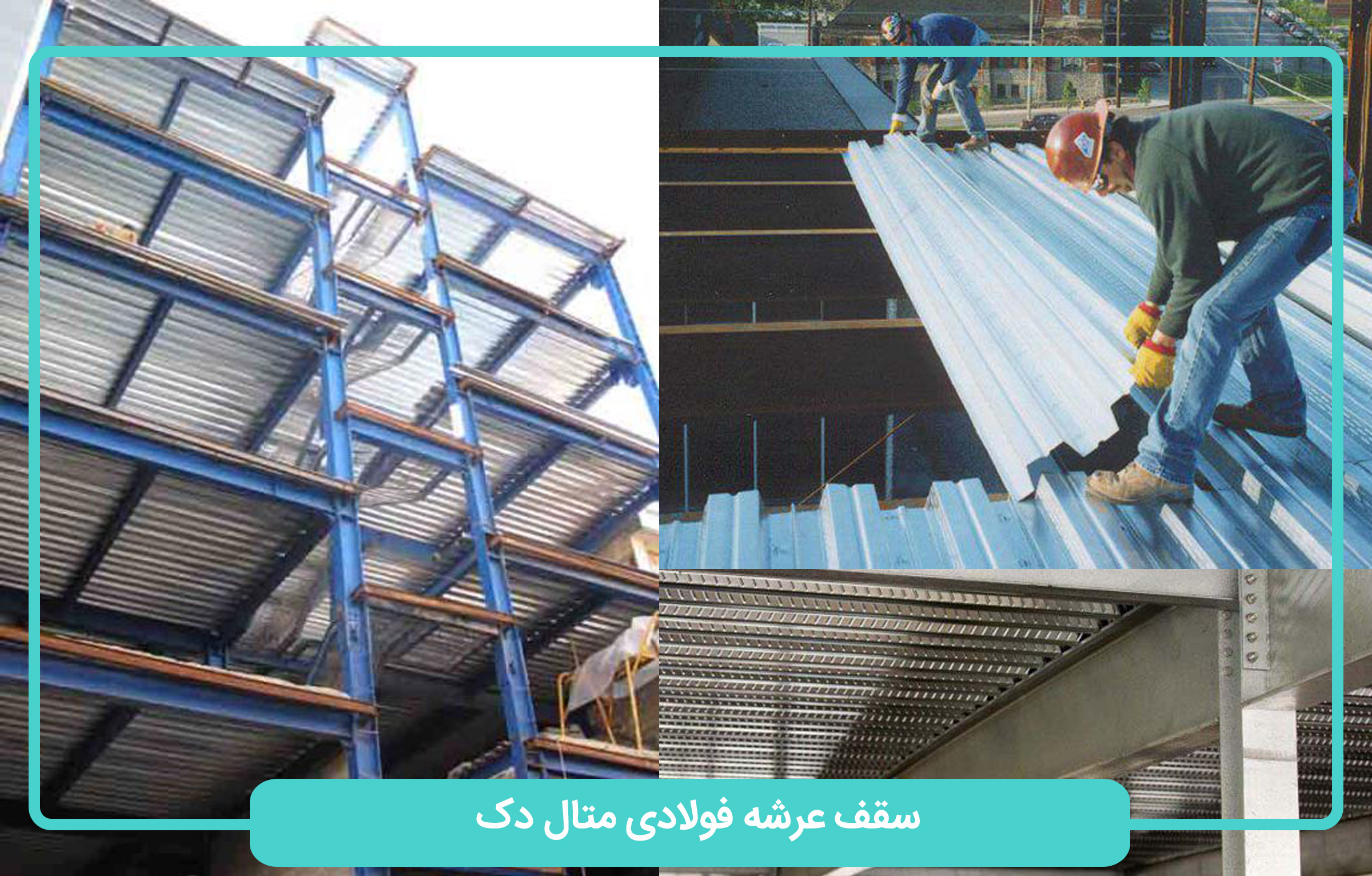 سقف عرشه فولادی