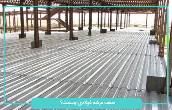 سقف عرشه فولادی چیست