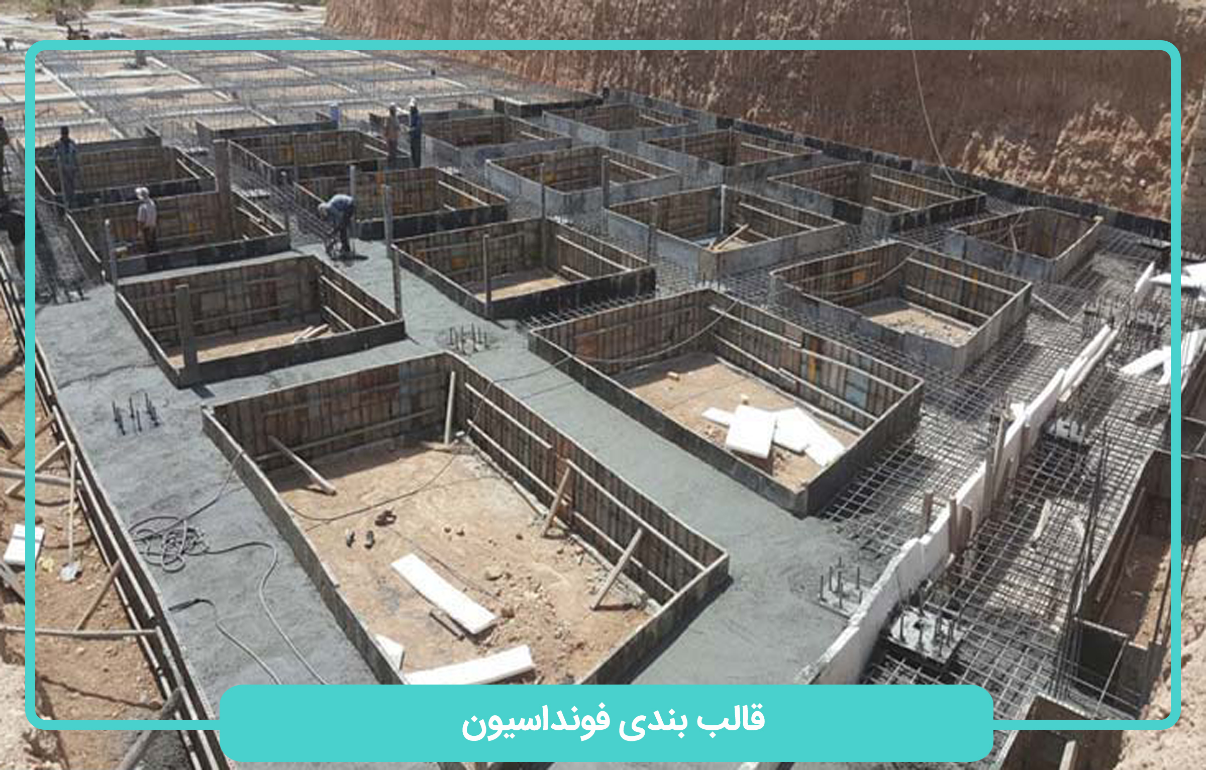 قالبندی فوندانسیون