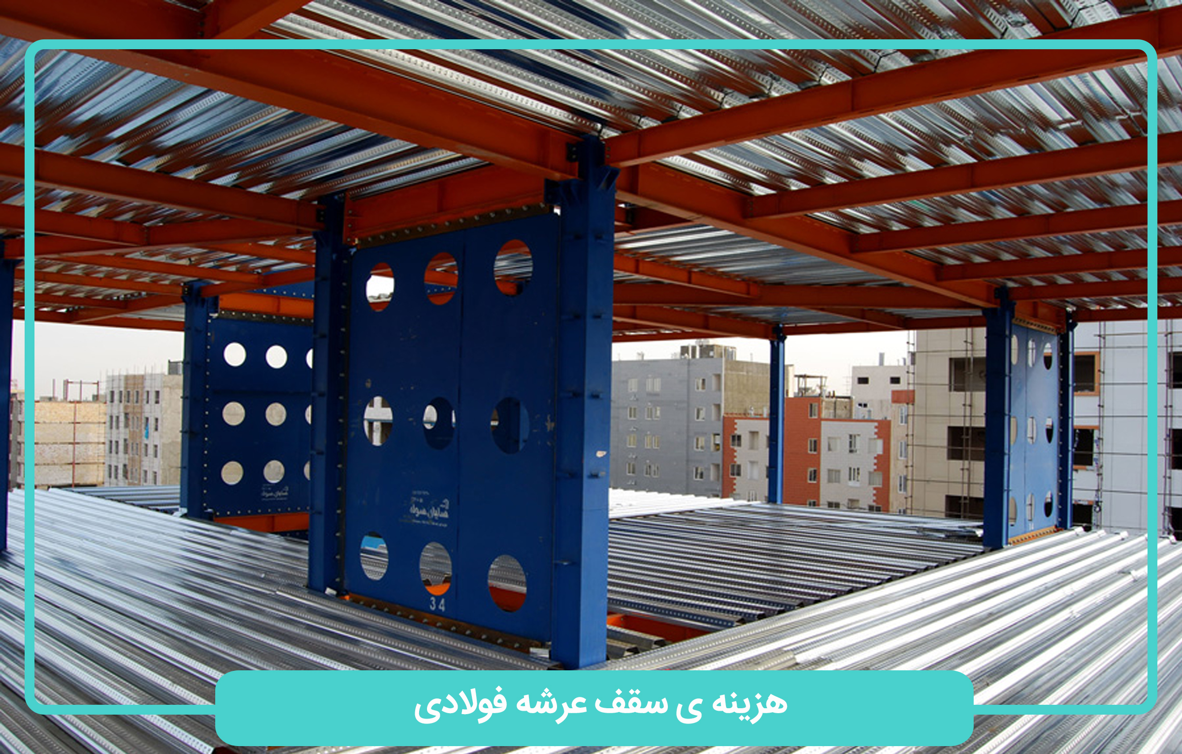 سقف عرشه فولادی